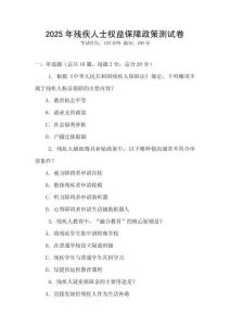 2025年殘疾人士權(quán)益保障政策測試卷