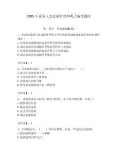2026年企業人力資源管理師考試備考題庫附參考答案【綜合卷】