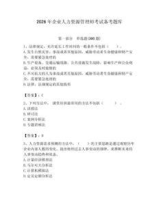 2026年企業人力資源管理師考試備考題庫附參考答案【綜合題】