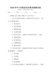 2026年中小學英語寫作教學策略試卷