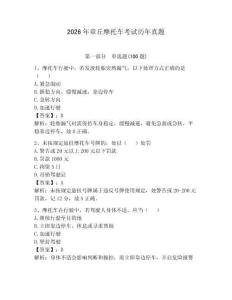 2026年章丘摩托車考試歷年真題附答案（奪分金卷）