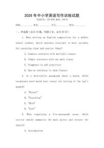 2026年中小學英語寫作訓練試題