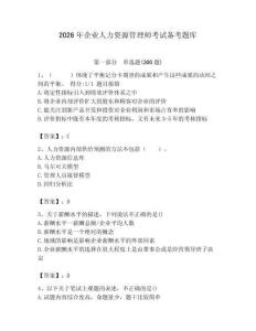 2026年企業人力資源管理師考試備考題庫附參考答案【達標題】