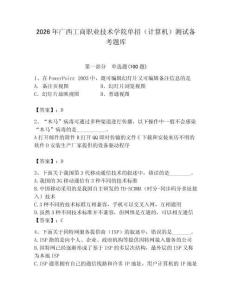 2026年廣西工商職業技術學院單招（計算機）測試備考題庫附答案（奪分金卷）
