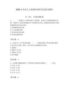 2026年企業人力資源管理師考試備考題庫附參考答案（實用）
