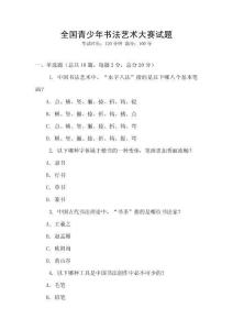 全國青少年書法藝術大賽試題