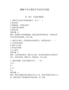 2026年章丘摩托車考試歷年真題（必刷）