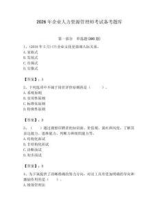 2026年企业人力资源管理师考试备考题库附完整答案【历年真题】