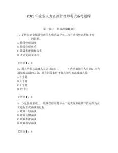 2026年企业人力资源管理师考试备考题库附完整答案【夺冠系列】