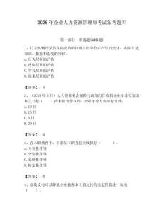 2026年企业人力资源管理师考试备考题库附完整答案【易错题】