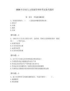 2026年企业人力资源管理师考试备考题库附完整答案【有一套】