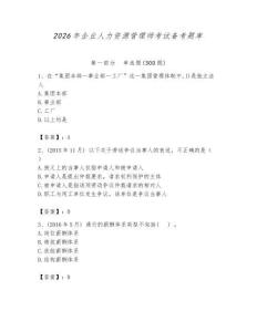 2026年企业人力资源管理师考试备考题库附完整答案【精选题】