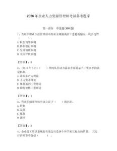 2026年企业人力资源管理师考试备考题库附完整答案【网校专用】