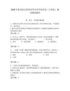2026年徐州幼兒師范高等專科學校單招（計算機）測試模擬題庫附答案（輕巧奪冠）