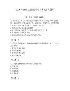 2026年企业人力资源管理师考试备考题库附完整答案（典优）