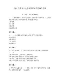2026年企业人力资源管理师考试备考题库附完整答案（历年真题）