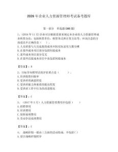 2026年企业人力资源管理师考试备考题库附完整答案（各地真题）