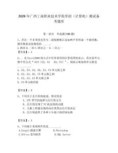 2026年廣西工商職業技術學院單招（計算機）測試備考題庫（輕巧奪冠）