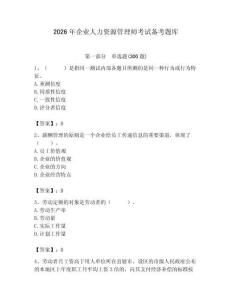 2026年企业人力资源管理师考试备考题库附答案【b卷】