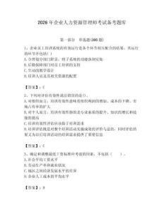 2026年企业人力资源管理师考试备考题库附答案【培优】