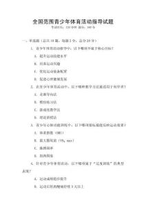 全國范圍青少年體育活動指導試題