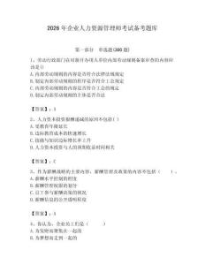 2026年企业人力资源管理师考试备考题库附答案【完整版】
