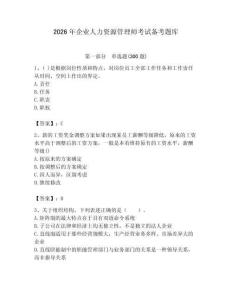 2026年企業(yè)人力資源管理師考試備考題庫附答案【研優(yōu)卷】