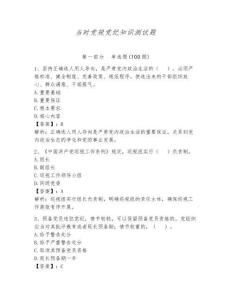 當(dāng)時(shí)黨規(guī)黨紀(jì)知識(shí)測(cè)試題附答案（培優(yōu)a卷）