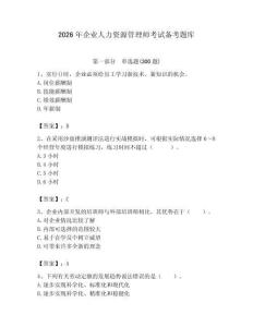 2026年企業(yè)人力資源管理師考試備考題庫附答案【綜合卷】