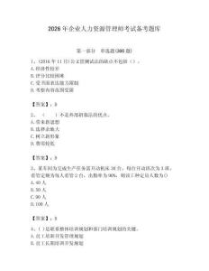 2026年企業(yè)人力資源管理師考試備考題庫附答案（a卷）