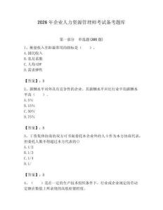 2026年企業(yè)人力資源管理師考試備考題庫附答案（b卷）