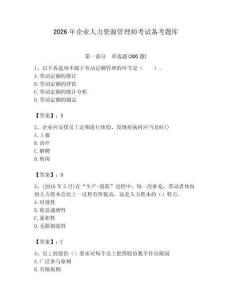 2026年企業(yè)人力資源管理師考試備考題庫附答案（培優(yōu)）