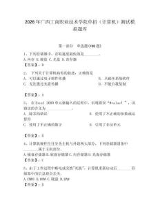 2026年廣西工商職業技術學院單招（計算機）測試模擬題庫附答案（奪分金卷）