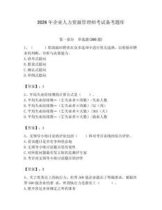 2026年企業(yè)人力資源管理師考試備考題庫附答案（綜合卷）