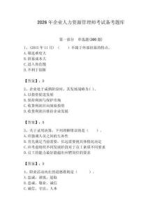 2026年企業人力資源管理師考試備考題庫附答案（能力提升）