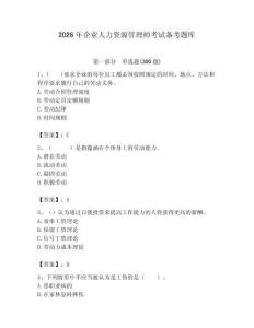 2026年企業人力資源管理師考試備考題庫附答案（達標題）