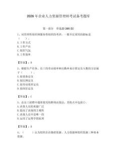 2026年企業人力資源管理師考試備考題庫（b卷）