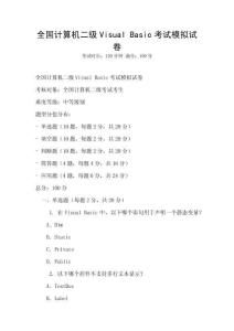 全國計算機二級Visual Basic考試模擬試卷