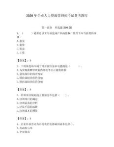 2026年企业人力资源管理师考试备考题库（全优）