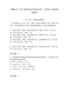 2026年廣西工商職業技術學院單招（計算機）測試模擬題庫附答案（輕巧奪冠）