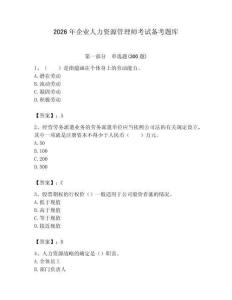 2026年企业人力资源管理师考试备考题库（含答案）