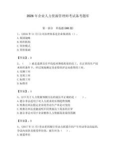 2026年企业人力资源管理师考试备考题库（基础题）