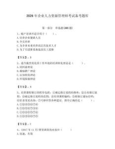 2026年企業(yè)人力資源管理師考試備考題庫(kù)（奪分金卷）
