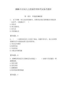 2026年企业人力资源管理师考试备考题库（完整版）