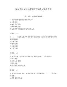 2026年企业人力资源管理师考试备考题库（实用）