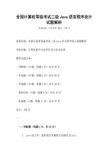 全國計算機等級考試二級Java語言程序設計試題解析