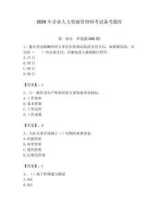 2026年企業(yè)人力資源管理師考試備考題庫（易錯題）