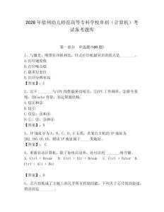 2026年徐州幼兒師范高等?？茖W校單招（計算機）考試備考題庫（輕巧奪冠）