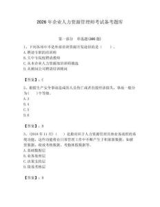 2026年企業(yè)人力資源管理師考試備考題庫（模擬題）