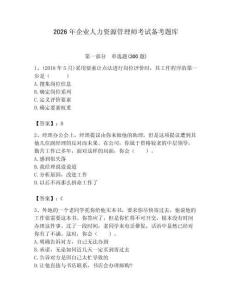 2026年企業(yè)人力資源管理師考試備考題庫（真題匯編）